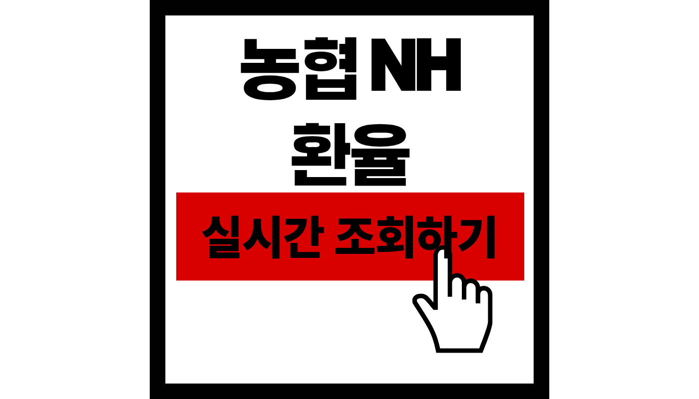 농협은행 환율 계산기 바로가기 및 최대 90% 환전 우대 혜택 총정리