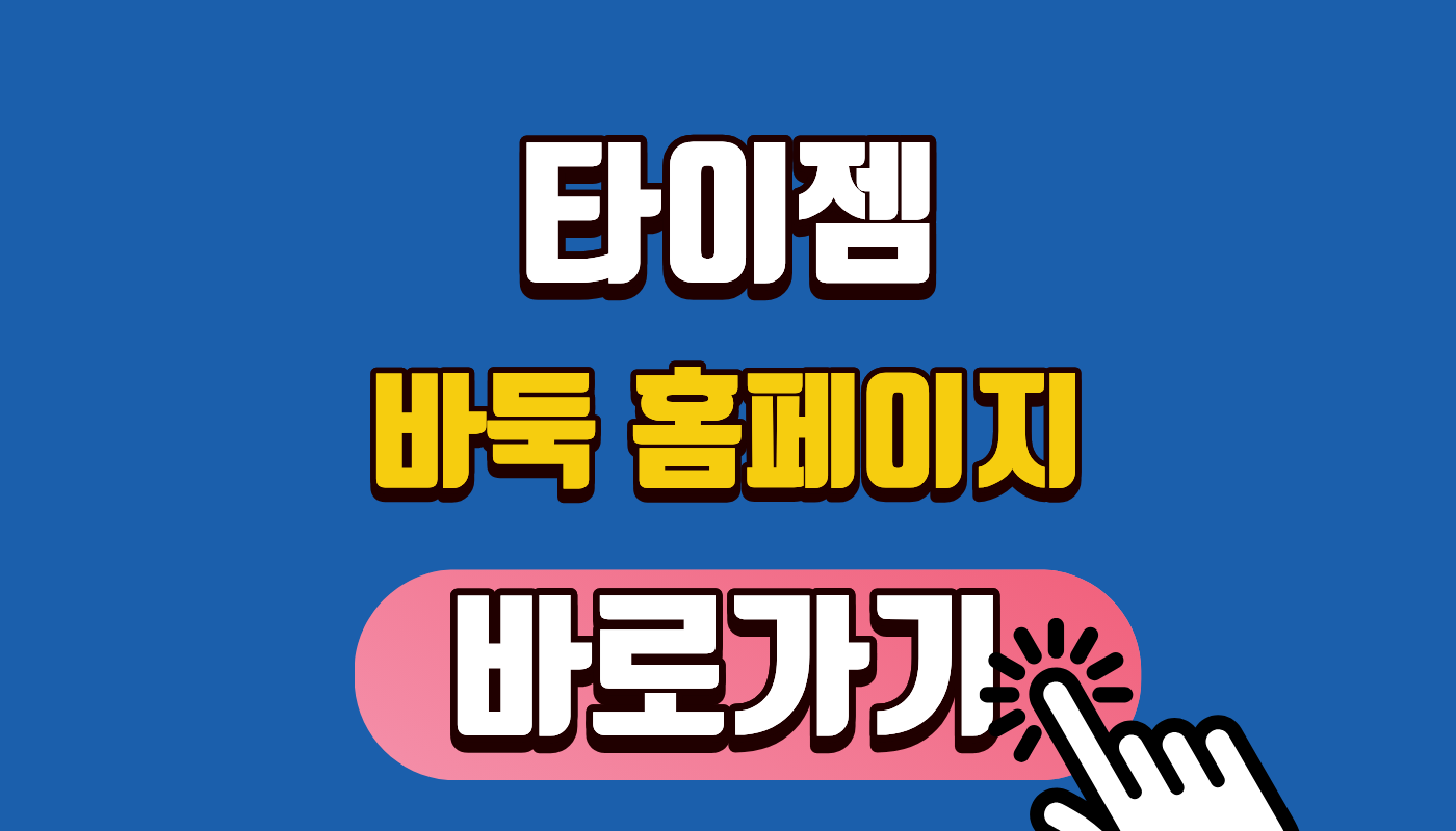 타이젬 바둑 홈페이지 바로가기 | 2026년 대국실 설치 및 1분 접속 가이드 (무료 AI 분석권 포함)