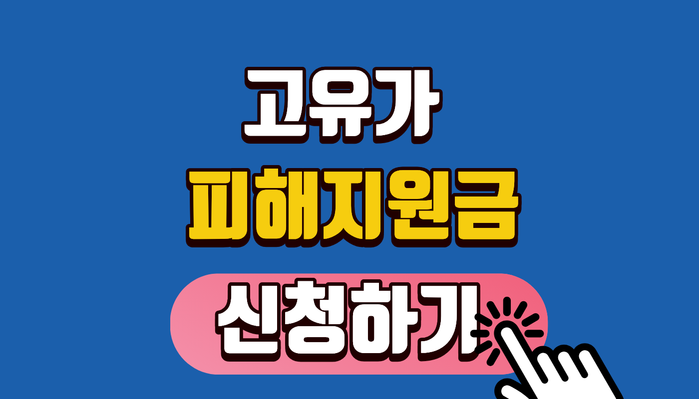 고유가 피해지원금 신청하기! 최대 60만원, 나는 얼마 받을까? (소득 하위 70% 조회 방법)