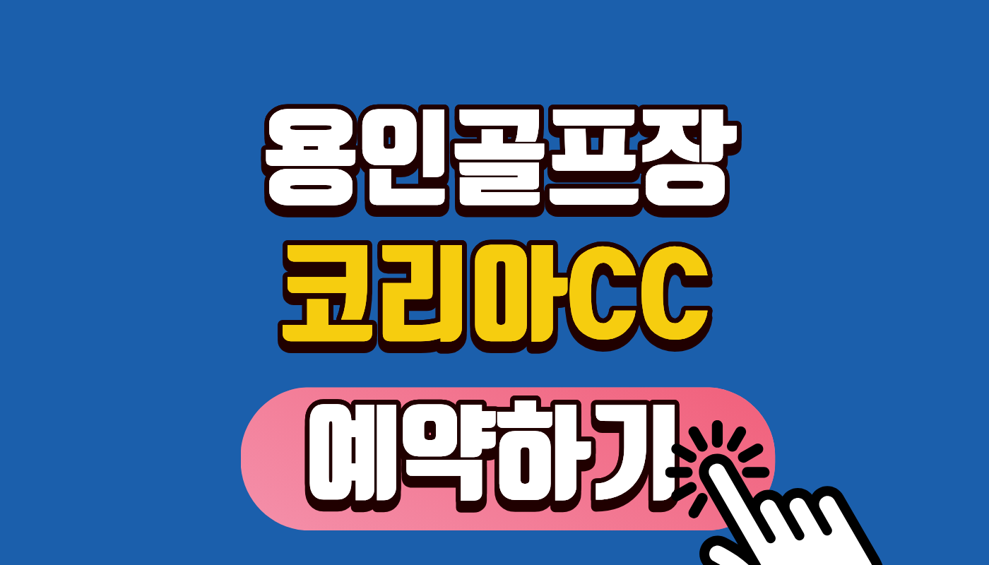 코리아 CC 예약하기 총정리: 2026 코리아cc 그린피부터 용인 코리아컨트리클럽 주말 성공 꿀팁까지!