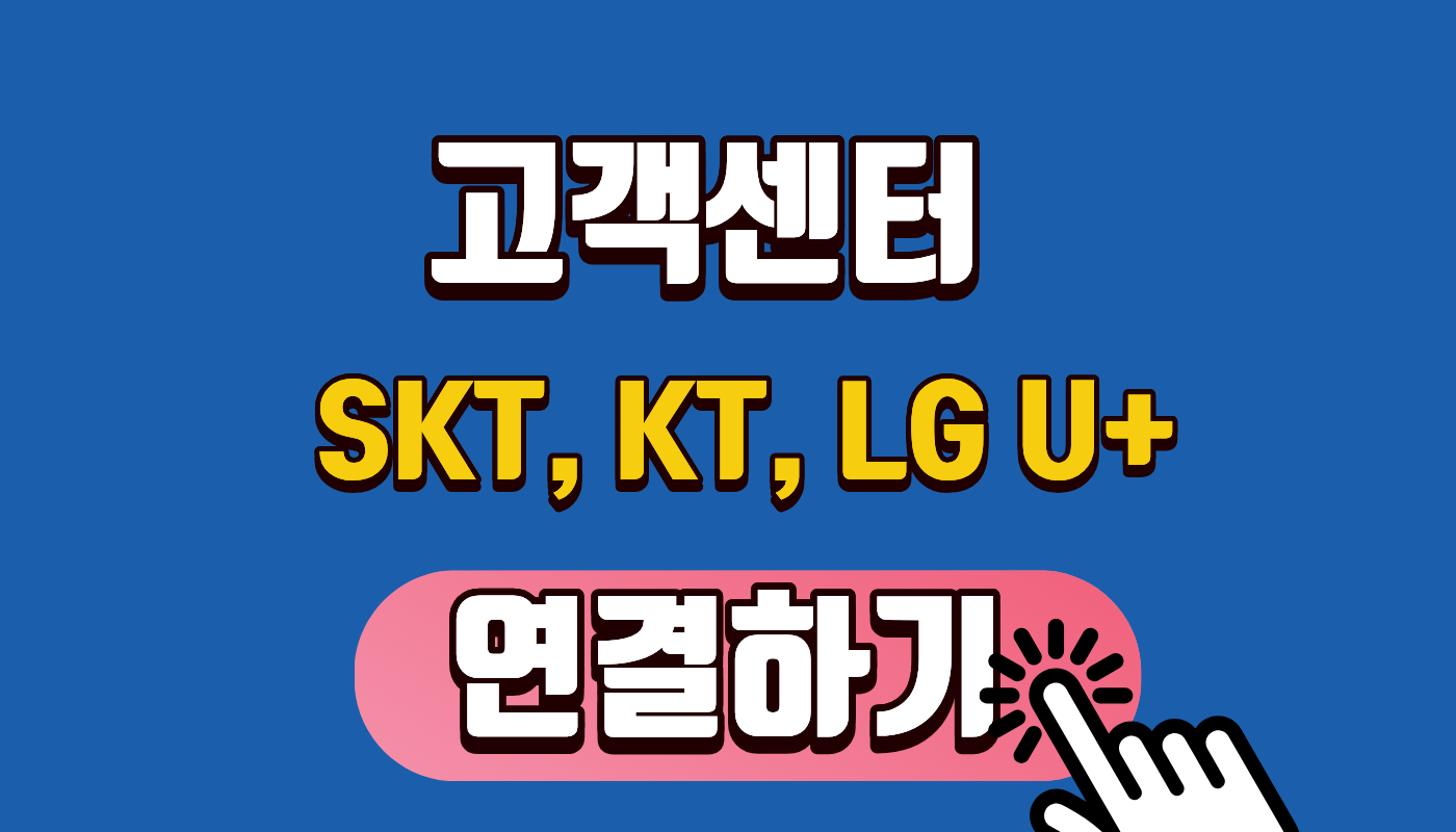 [SKT, KT, LG U+ 고객센터 총정리] 114 연결부터 주말·점심시간 상담 시간 완벽 가이드! 바쁜 직장인 필수 확인