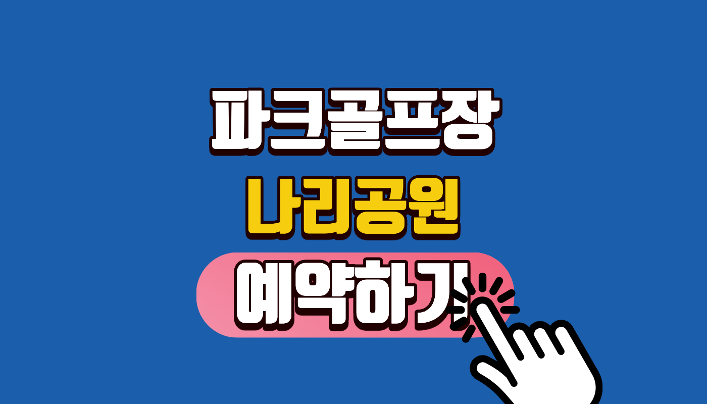 나리공원 파크골프장 2026년 양주 파크골프장 예약 및 18홀 코스 완벽 공략법 (초보자 필독!)