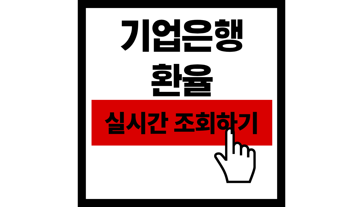 기업은행 실시간 환율 조회하기 총정리 + 모바일 최대 90% 우대 혜택 (2026 최신)