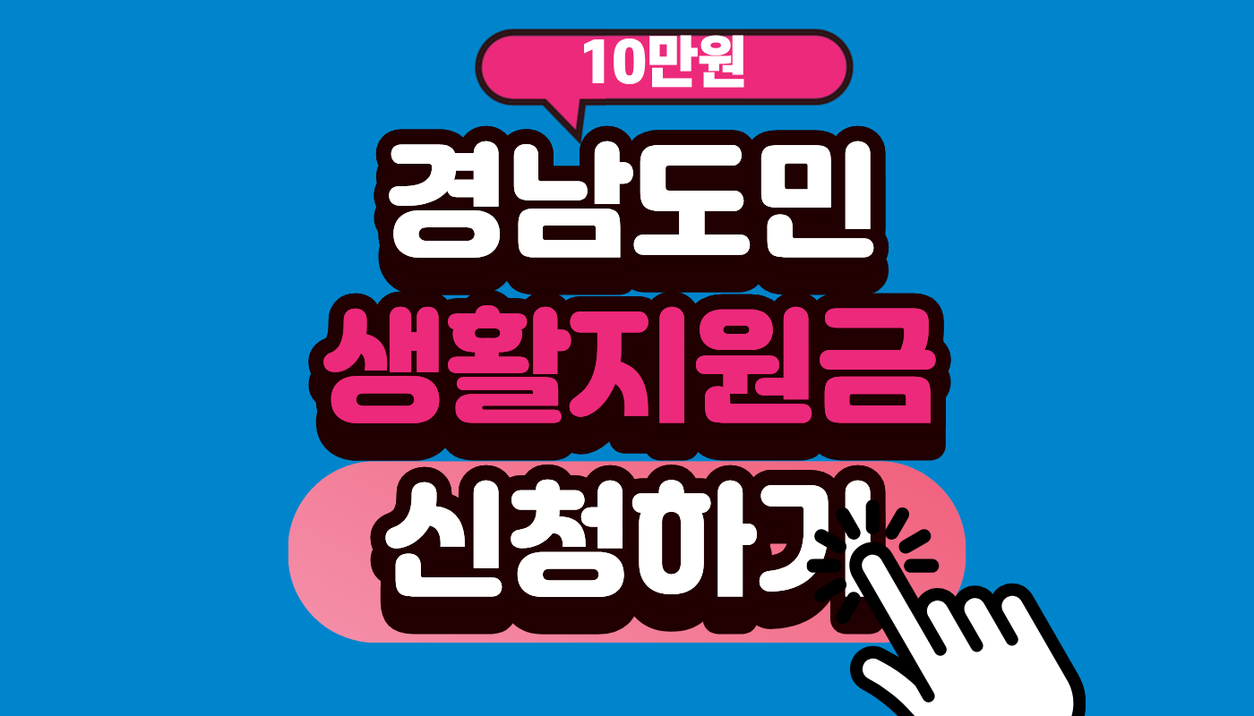 경남도민 생활지원금 신청 방법 및 대상 1인당 10만원! 4인 가구 40만원 놓치면 손해 보는 2026 경남 민생지원금 총정리 (사용처 포함)