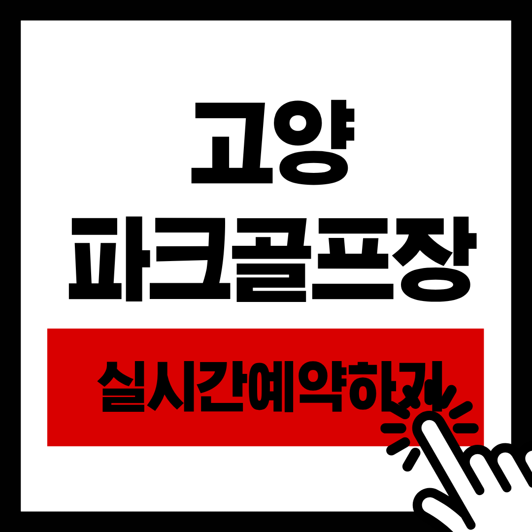 고양 파크골프장 실시간 예약하기 성저파크골프장 요금 및 경로 50% 할인 꿀팁! (부모님 대신 예약 필독)