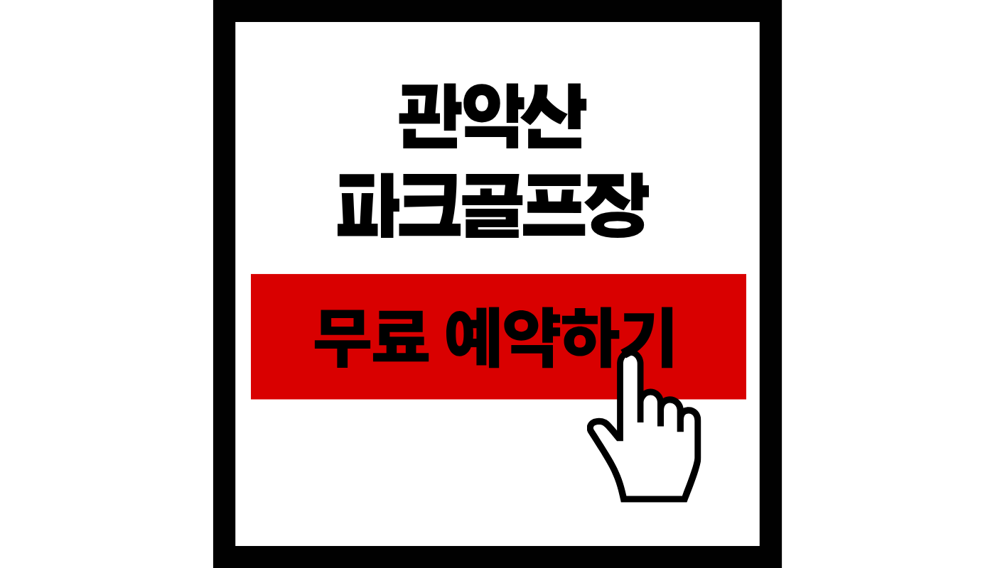 관악산 파크골프장 무료 예약 방법! 서울 최초 산지형 코스(9홀) 전면 무료 개장 ⛳️