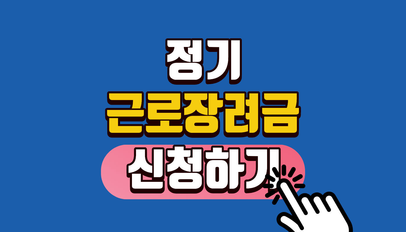 2026 근로장려금 정기 신청하기, 맞벌이 소득조건 4400만원 완화! 최대 330만원 돌려받는 홈택스 신청 방법