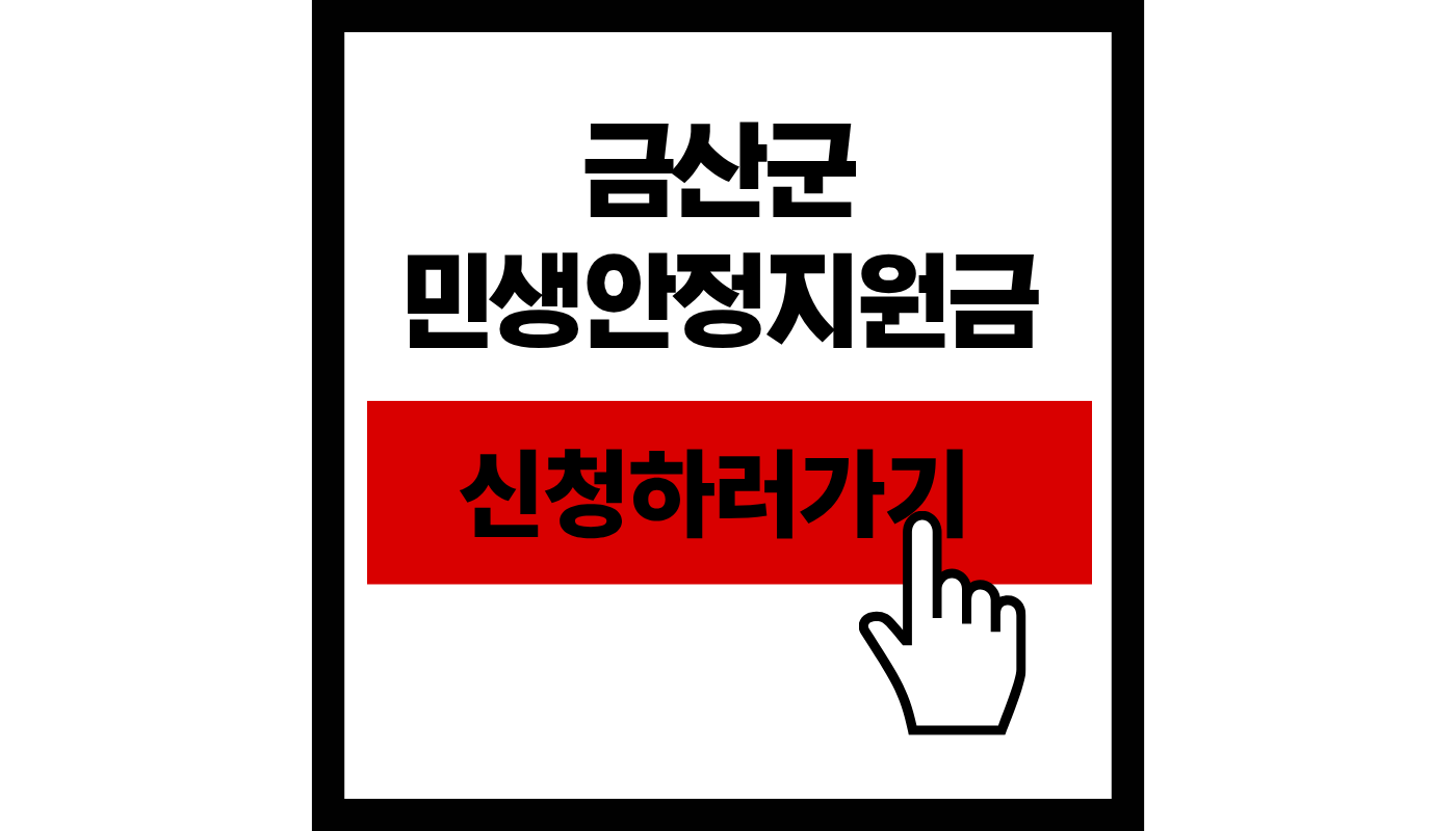 금산군 민생안정지원금 30만원 100% 지급! 신청 기간 및 5부제 총정리