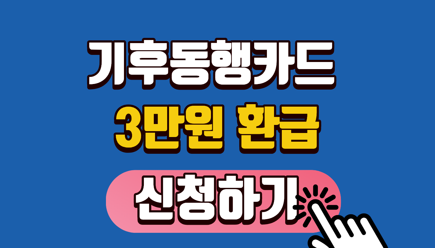 [기후동행카드 신청하기 3만원 환급] 4~6월 월 3만원 무조건 돌려받는 법! (미신청 시 9만원 손해)