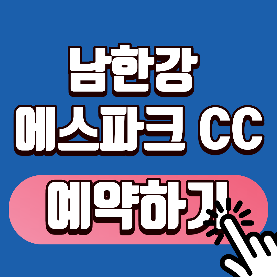 남한강 에스파크CC 썸네일