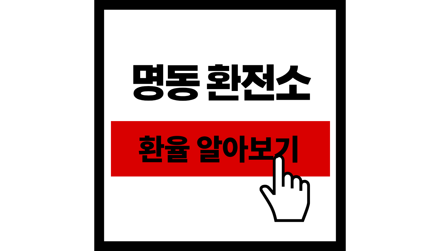 명동 환전소 가기 전 필독! 2026년 환율 1500원 시대, 최고 우대율 찾는 비법과 꿀팁 (영업시간 포함)