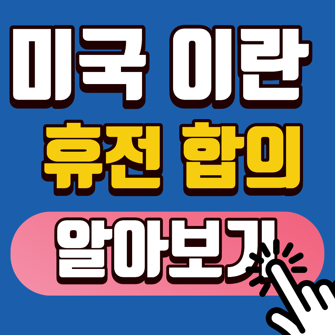 2026년 미국 이란 휴전 합의와 기름값 안정화 팩트체크, 호르무즈 해협 통항 재개, 1400만 배럴 풀린다! 🚀