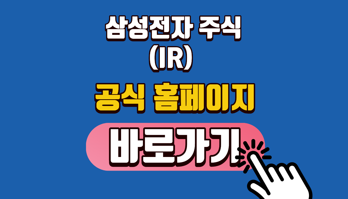 삼성전자우 배당금 공식사이트 확인하기 썸네일