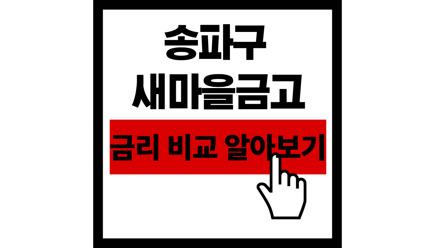 송파구 새마을금고 금리 TOP 3 비교! 2026년 특판 정보와 안전성 확인법 (소상공인 혜택 포함)