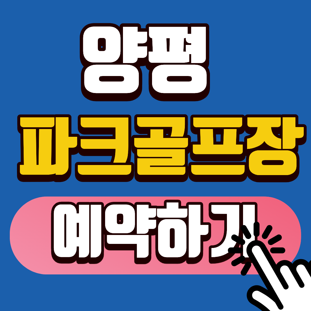 양평파크골프장 예약 부터 요금까지 총정리! 2026년 타지역민 예약 꿀팁 (안보면 손해)