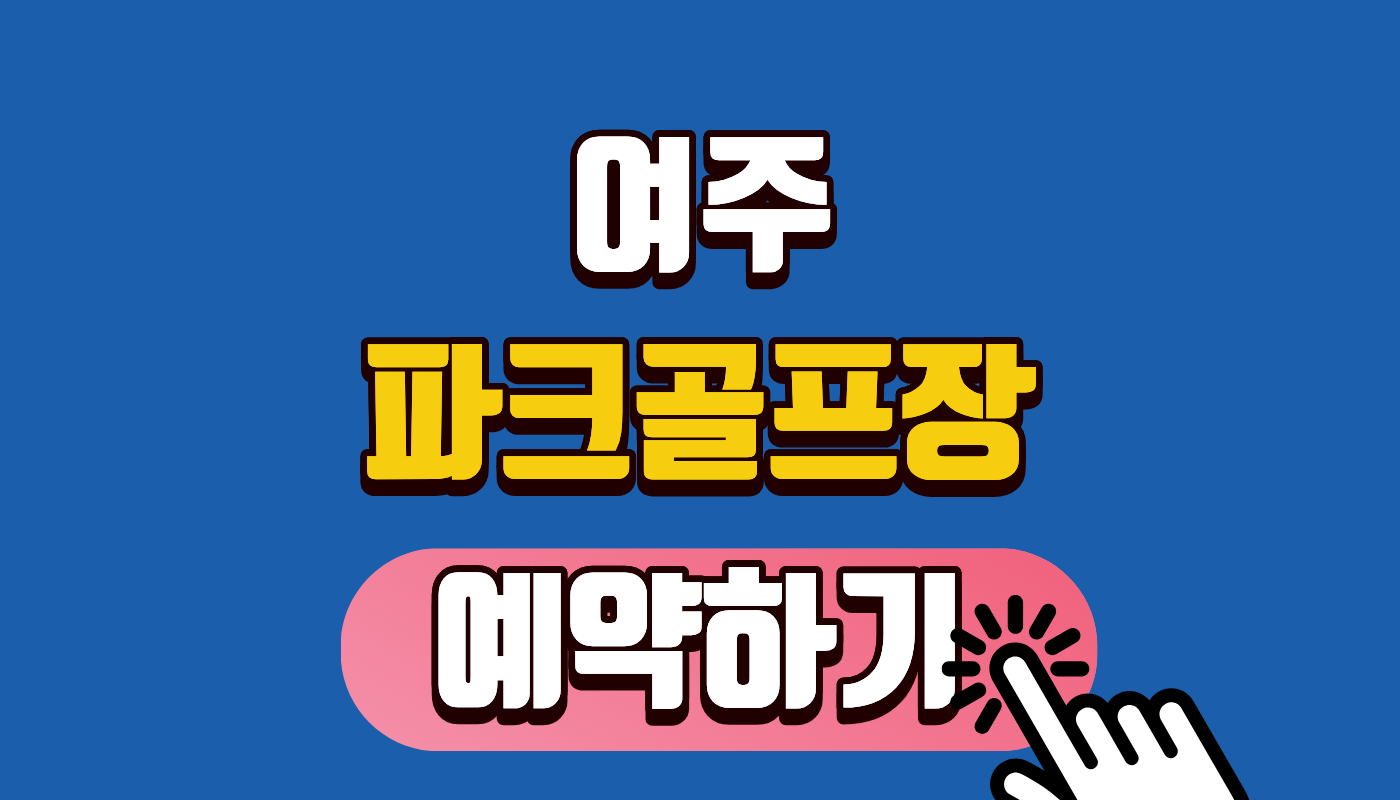 여주 파크골프장 예약하기 총정리 ⛳ (오학/점동 구장별 1만원 가성비 라운딩 꿀팁)