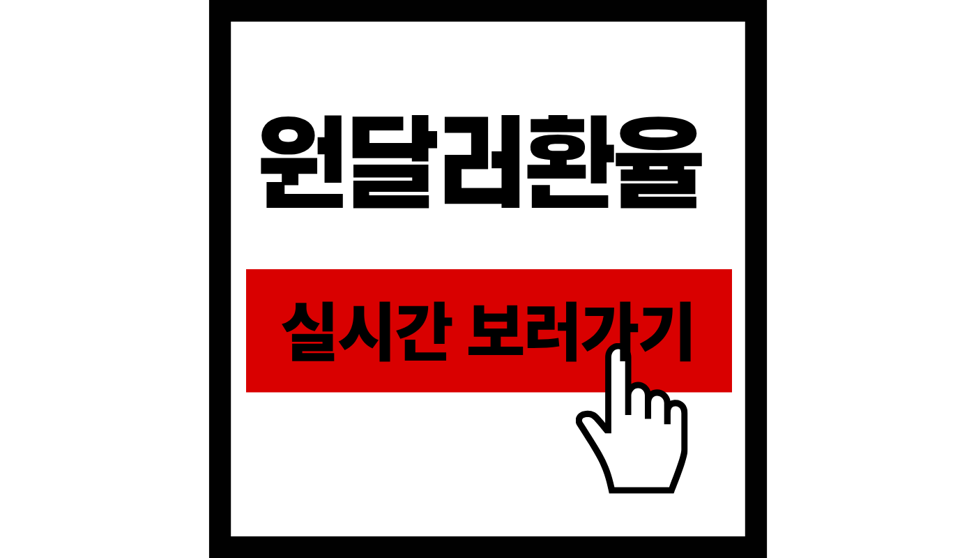 원달러환율실시간 보러가기: 1500원 돌파! 2026 최신 달러 환율 및 조회 사이트 총정리