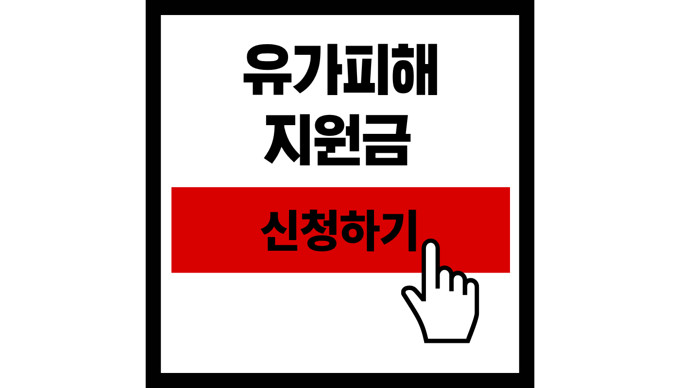 유가피해지원금 신청하기 최대 60만원 혜택! 소득하위 70%라면 놓치지 마세요
