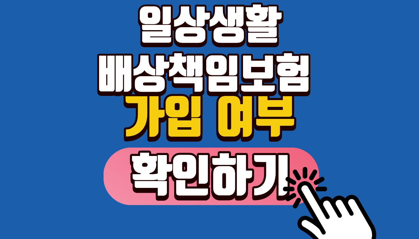 일상생활배상책임보험 가입 여부 확인 방법 내보험찾아줌에서 1분 만에 누수 보상 특약 찾는 법 총정리 💸