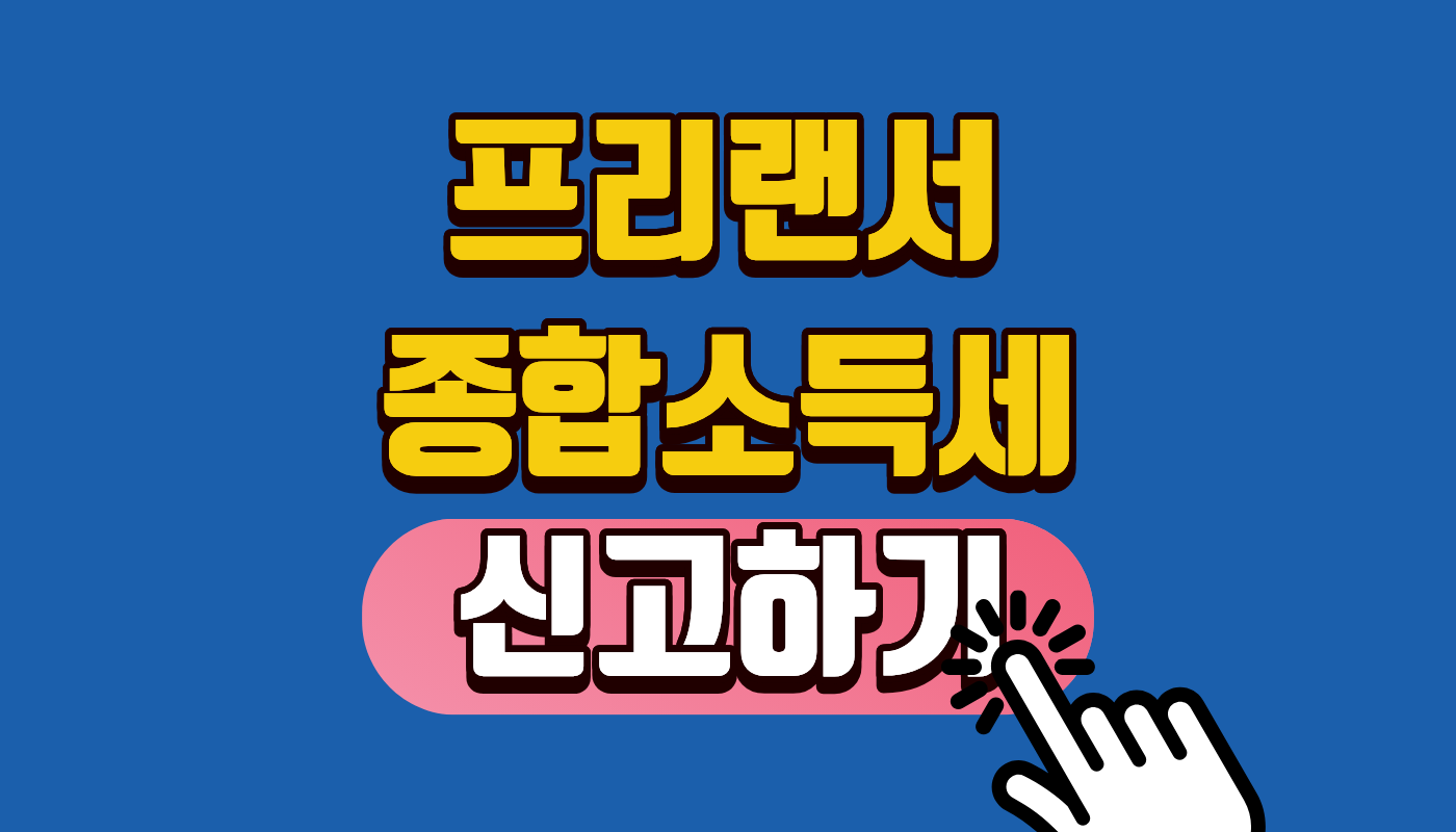종합소득세 신고하기 2026년 프리랜서 3.3% 환급 완벽 가이드 (미신고 가산세 폭탄 주의!)