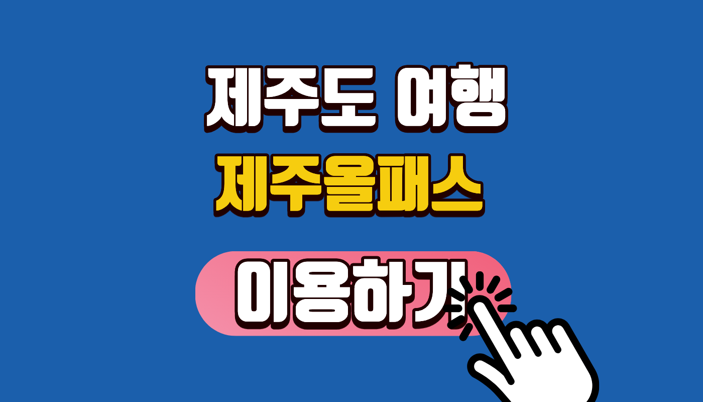 제주올패스 이용방법 완벽 정리! 브이패스 코스 지도 하나로 제주도 여행 경비 반값 줄이는 비법