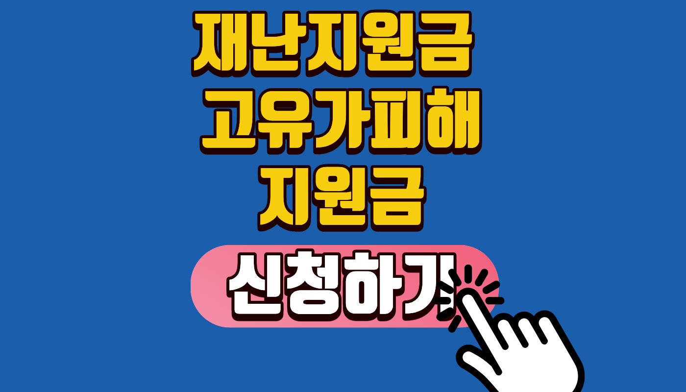 재난지원금 고유가피해지원금 신청하기 2026년 최대 60만원! 5월 지원금 신청방법 및 대상 완벽 정리 (놓치면 손해)