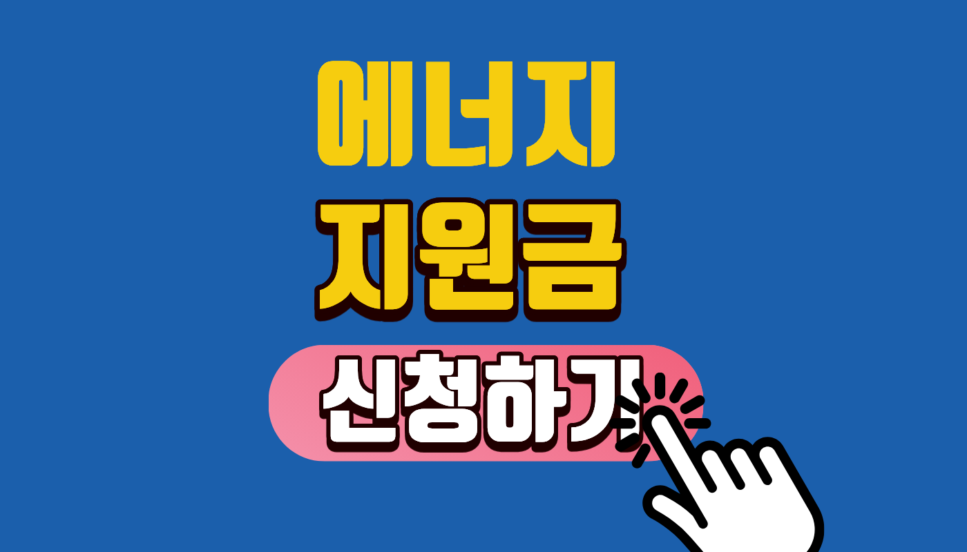 2026년 10만원 에너지 안심 지원금 신청 대상 및 자격