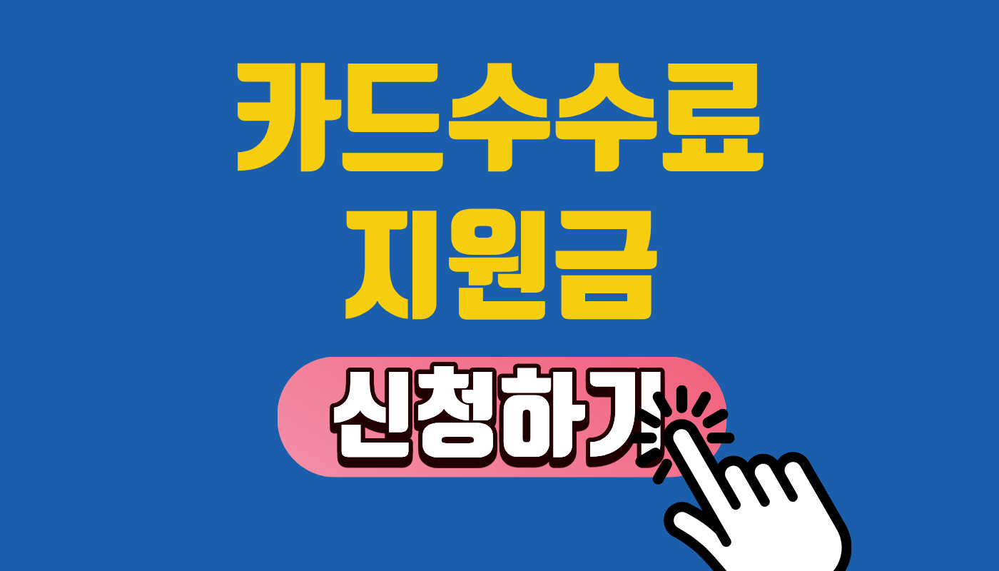 2026년 지역지원금 50만원 카드수수료 지원금 및 소상공인 정부지원금 안내