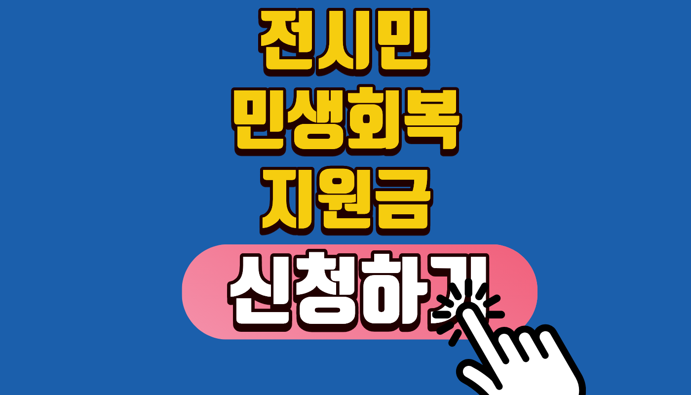 2026년 전시민 15만원 민생회복지원금 신청 대상 및 핵심 요약