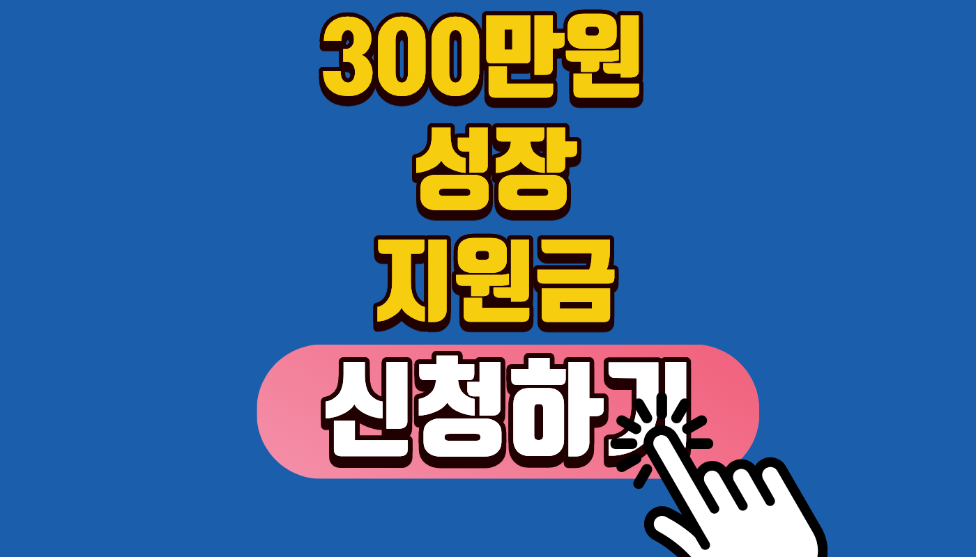 [300만원 성장지원금 신청] 2026 소상공인 도약 지원사업 5월 마감 연장! 기본 300만 원에 최대 1억 원 현금 혜택