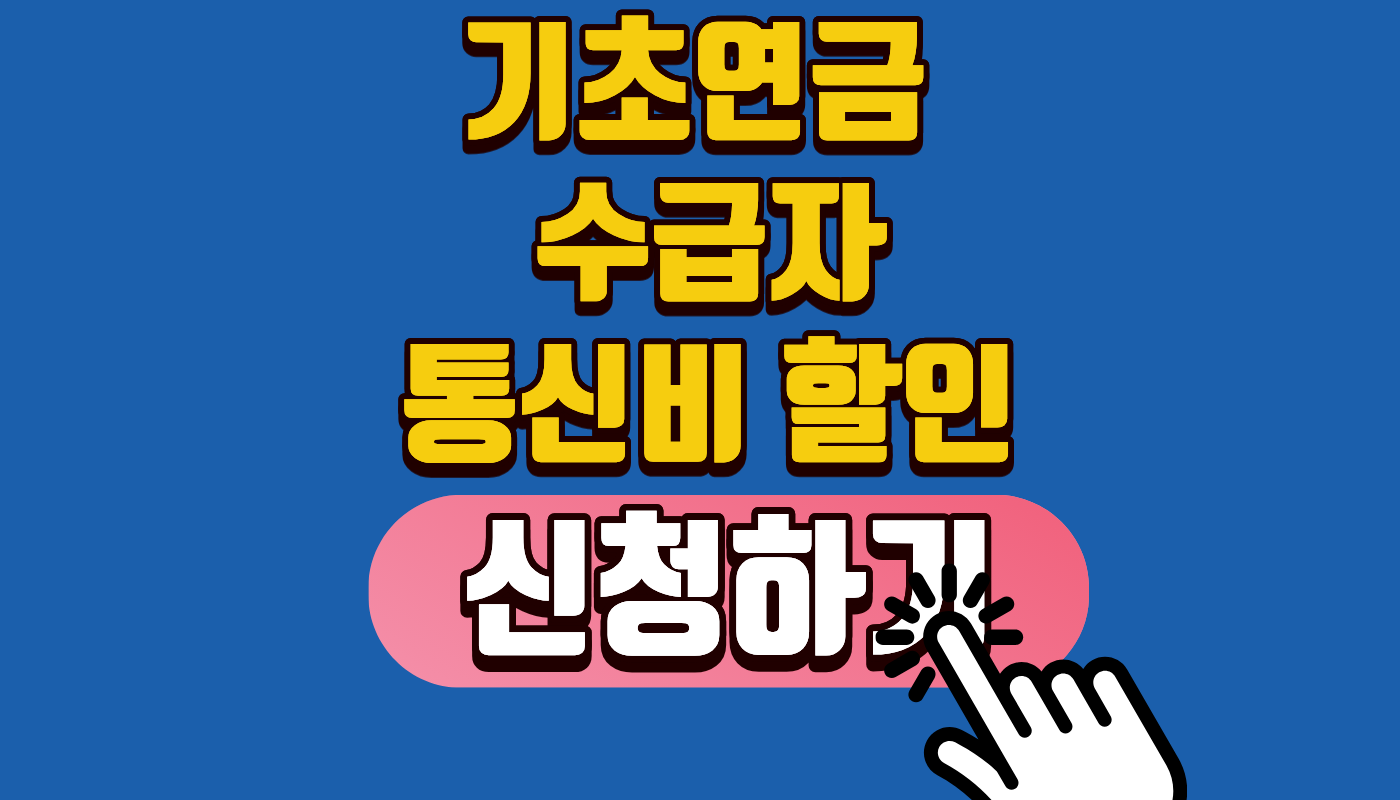 기초연금 수급자 통신비 할인 및 감면! 매월 12,100원 알뜰폰 신청 방법 (65세 이상 혜택)