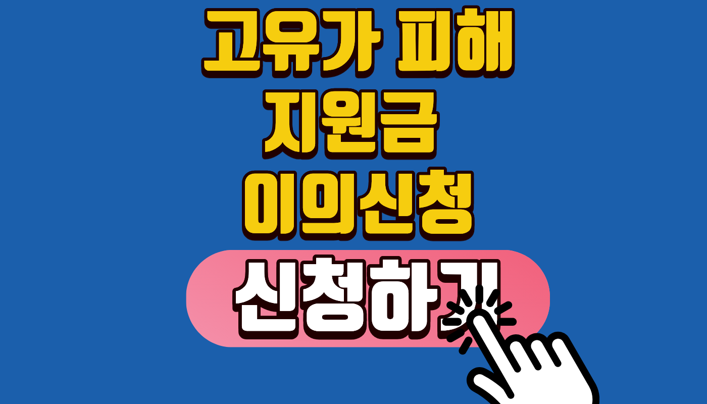 [2026 최신] 고유가피해지원금 이의신청 방법 및 서류 총정리! 탈락하셨다면 5월 18일부터 꼭 구제받으세요