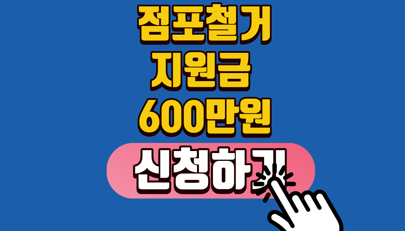 [2026 최신] 점포 철거지원금 600만원 신청 방법 및 소상공인 폐업지원금 조건! (희망리턴패키지)