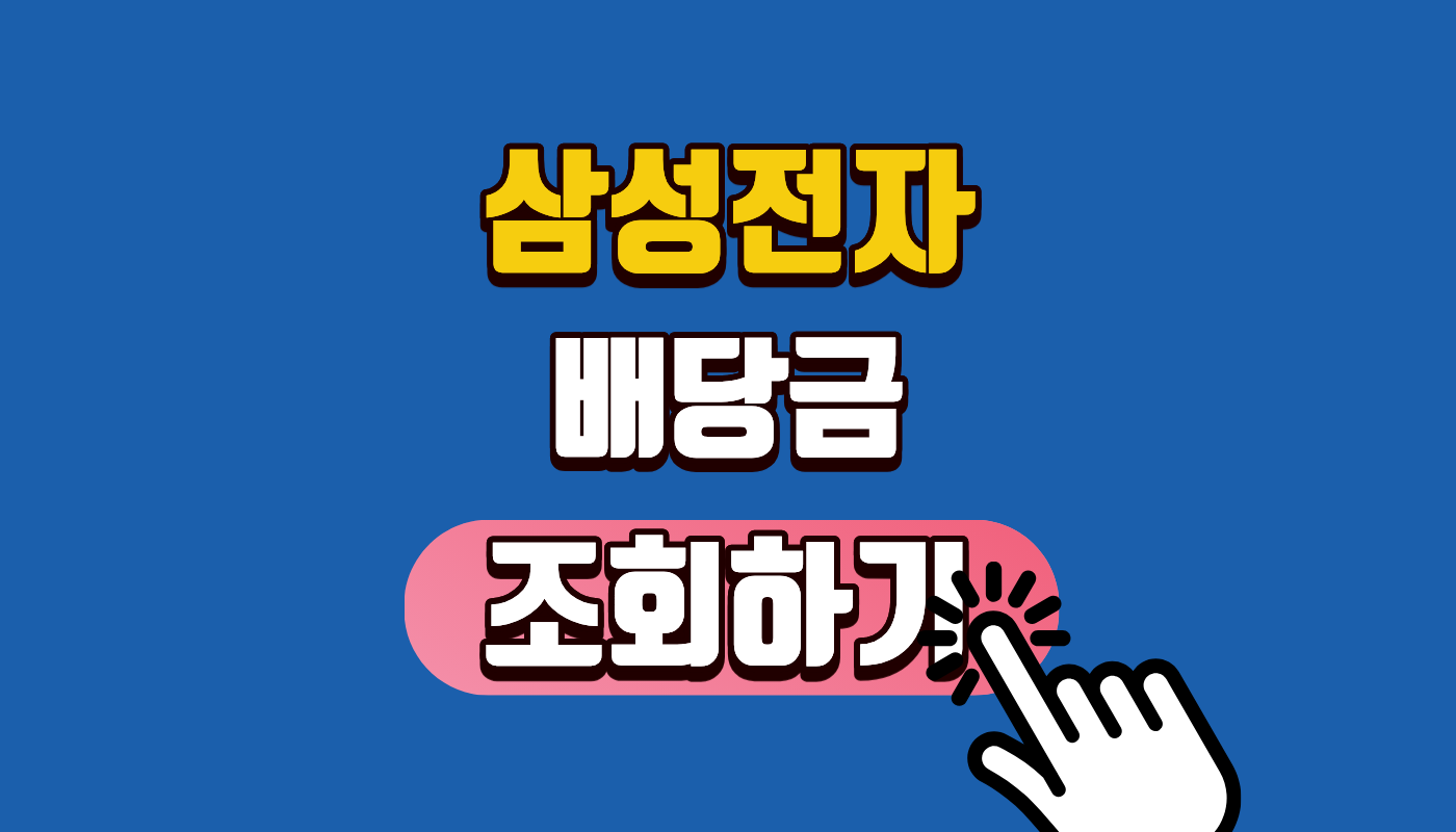 삼성전자 배당금 조회 2026년 1분기 지급일 완벽 정리! 💸 특별배당 포함 실수령액 확인하는 법