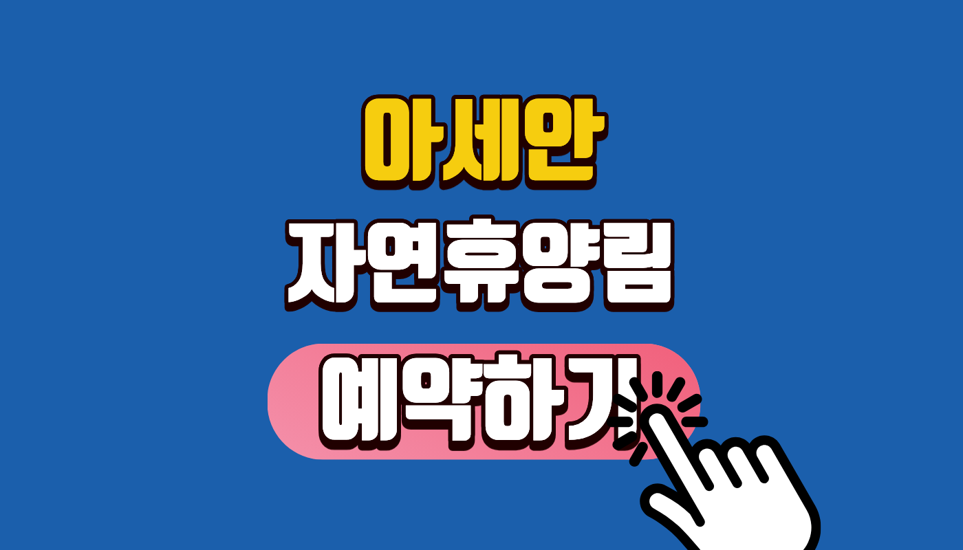 2026 아세안 자연휴양림 예약 꿀팁 및 가격 완벽 정리! 양주 이색 숙소 추천 (숲나들e)