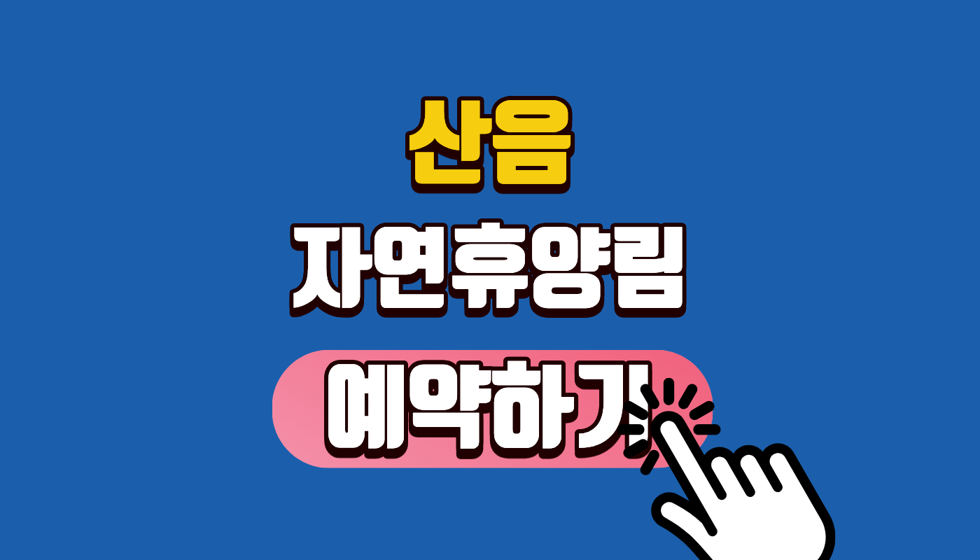 산음 자연휴양림 숲속의집 2026 예약 꿀팁 및 가족 힐링 여행 치유의 숲 완벽 가이드