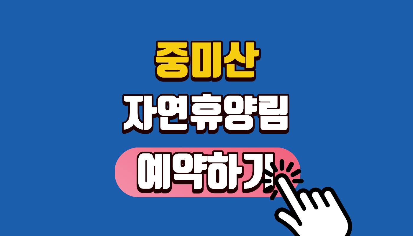 중미산 자연휴양림 예약 꿀팁 및 숲속의 집 요금 총정리 (숲나들e) 🌲 5060 힐링 명소