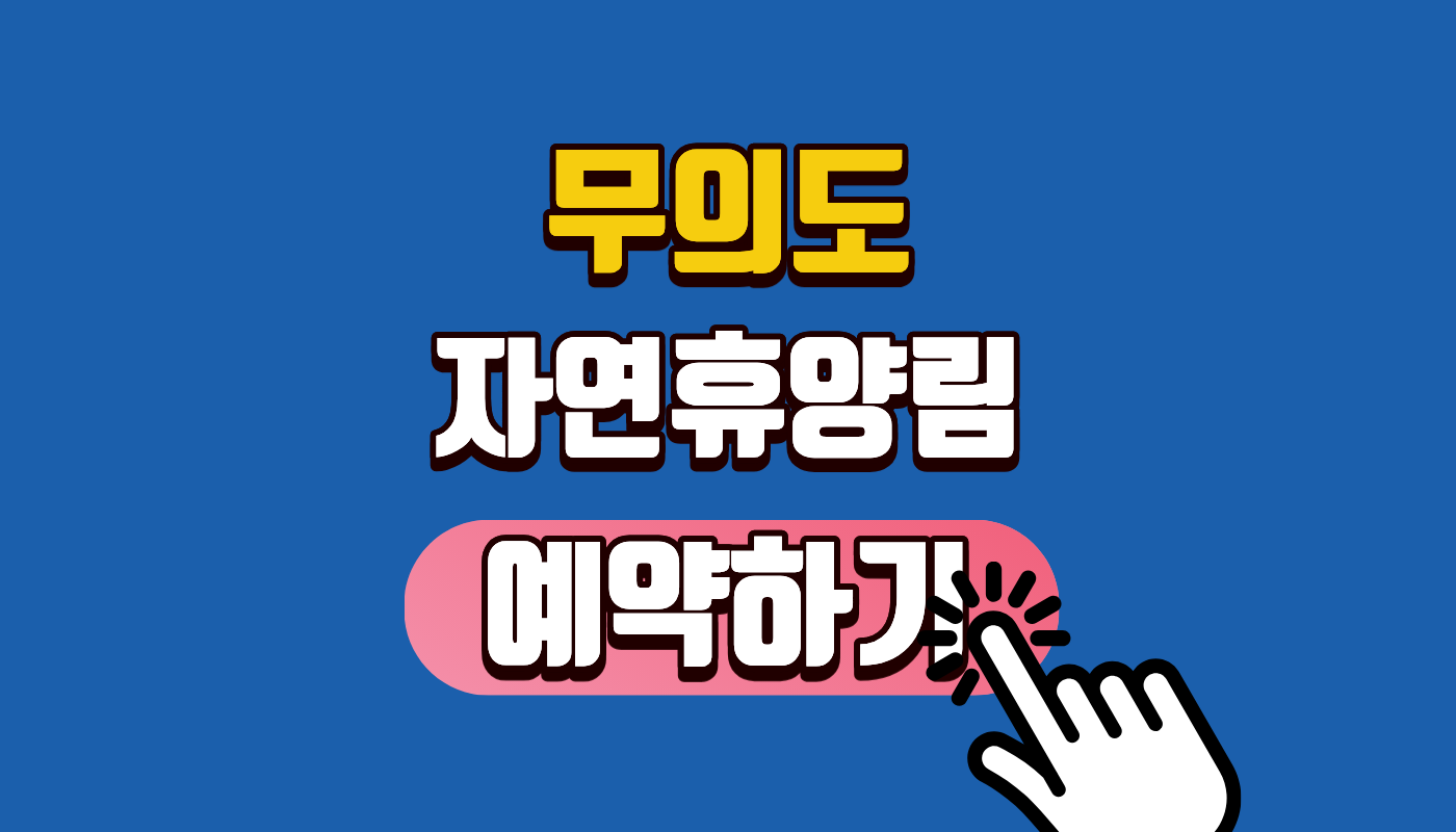 무의도 자연휴양림 숲나들e 예약 성공 꿀팁과 10만 원대 오션뷰 명당 객실 총정리! (하나개해수욕장 연계 코스)