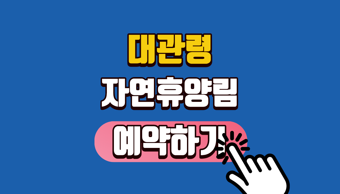 대관령 자연휴양림 숲속의집 요금 및 숲나들e 예약 성공 꿀팁 (2026 최신) - 선착순과 추첨제 완벽 가이드