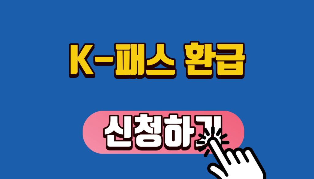 K패스 환급 신청하기