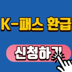 K패스 환급 신청하기