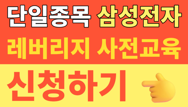 삼성전자 2배 레버리지 사전교육 썸네일