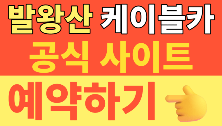 썸네일 – 발왕산 케이블카 시간 및 이용 요금 주차정보 총정리! 2026년 할인 꿀팁과 스카이워크 인생샷 명당까지
