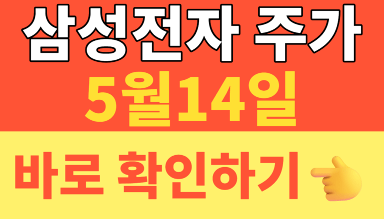 썸네일 – 삼성전자 주가 2026년 5월 14일 30만 전자 돌파 임박! 최신 실시간 시세 및 배당금 전망 완벽 정리 (지금 당장 확인하세요)