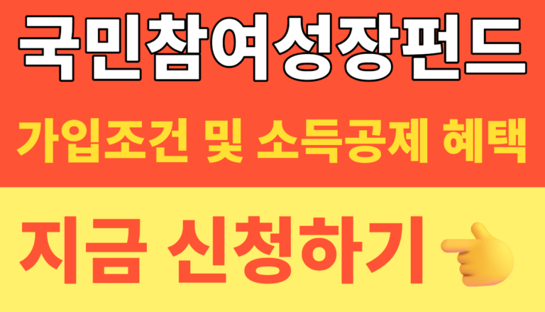 썸네일 – 2026년 국민참여성장펀드 가입조건 및 소득공제 혜택 총정리! (150조 선착순 모집)