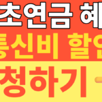 썸네일 – 2026 기초연금 혜택 총정리: 통신비 반값 할인부터 세금 0원 비과세종합저축까지 (신청방법)