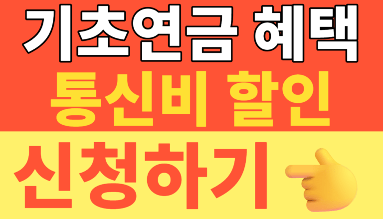 썸네일 – 2026 기초연금 혜택 총정리: 통신비 반값 할인부터 세금 0원 비과세종합저축까지 (신청방법)