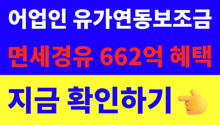 썸네일 – 어업인 유가연동보조금 및 면세경유 662억 혜택 총정리 (배 띄울수록 이득!)