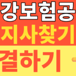 썸네일 – 건강보험공단 지사찾기 위치 전화번호 운영시간 총정리 (헛걸음 방지 방문 예약 꿀팁 포함)