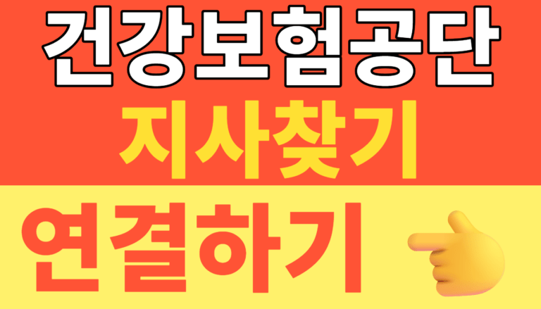 썸네일 – 건강보험공단 지사찾기 위치 전화번호 운영시간 총정리 (헛걸음 방지 방문 예약 꿀팁 포함)
